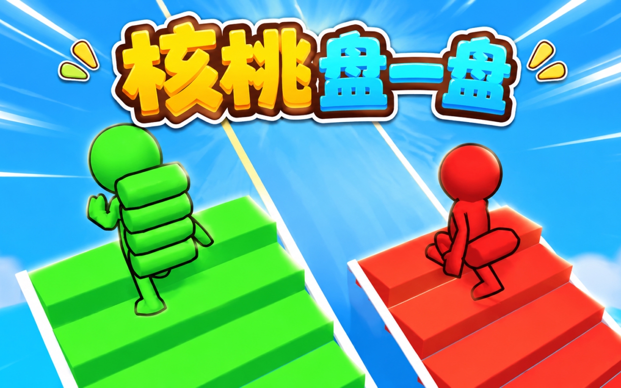核桃盘一盘