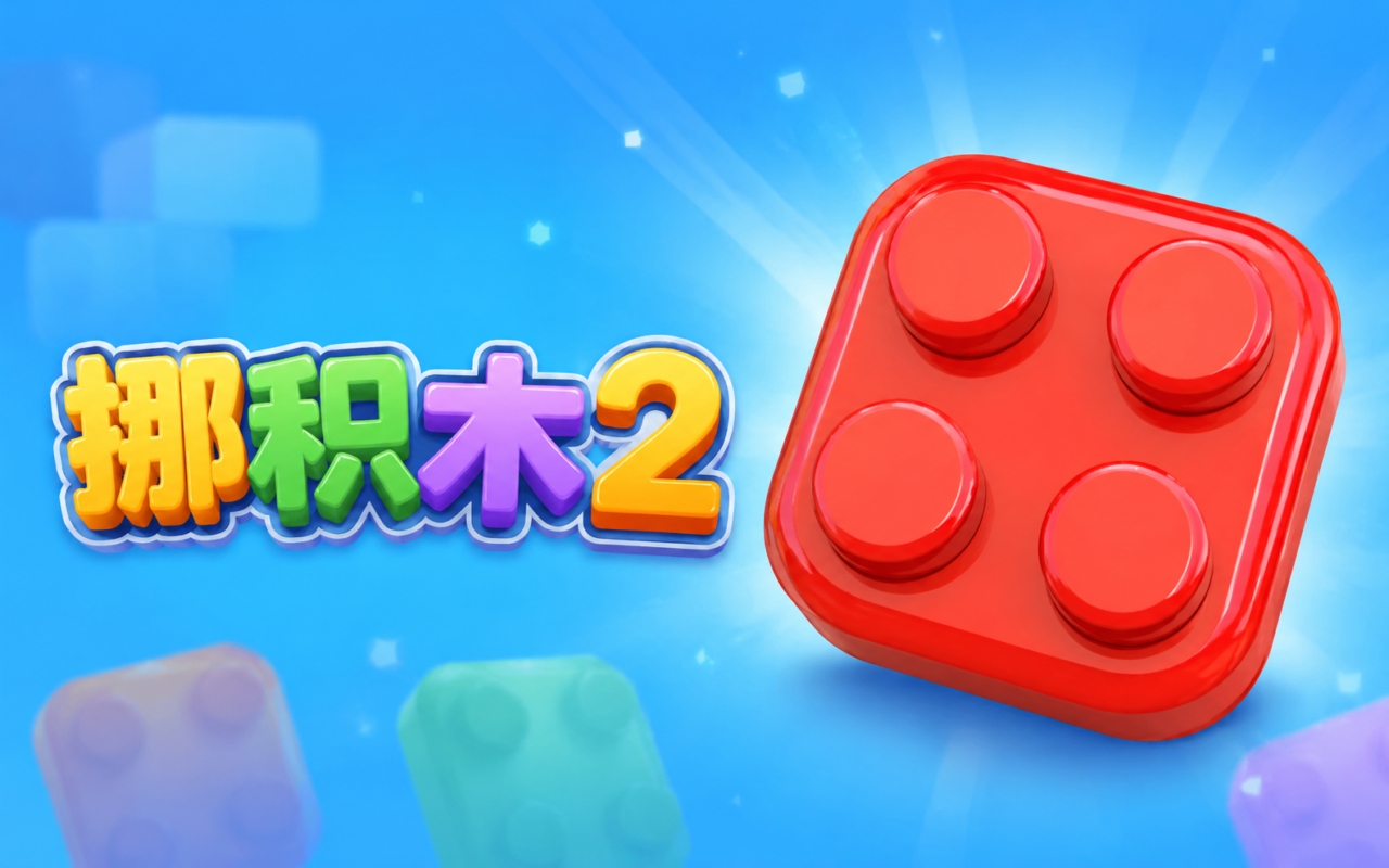挪积木2