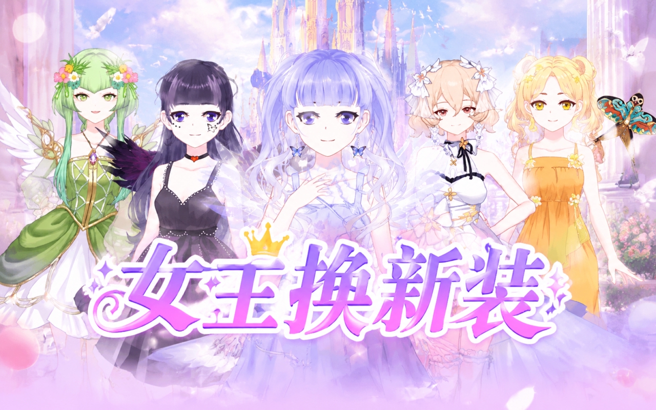 女王换新装