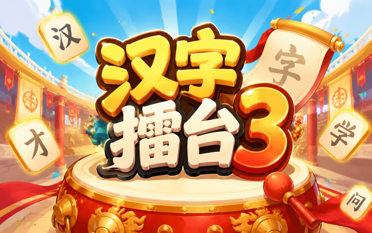 汉字擂台3