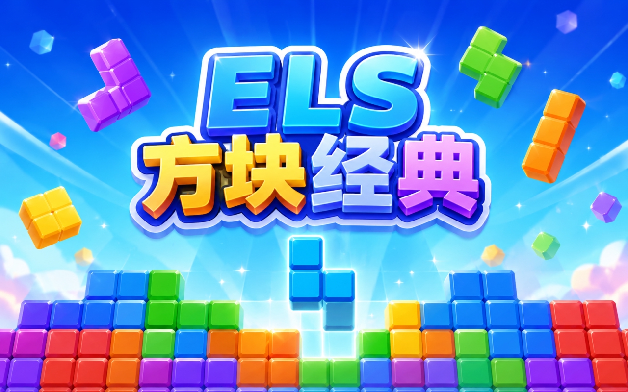 ELS方块经典