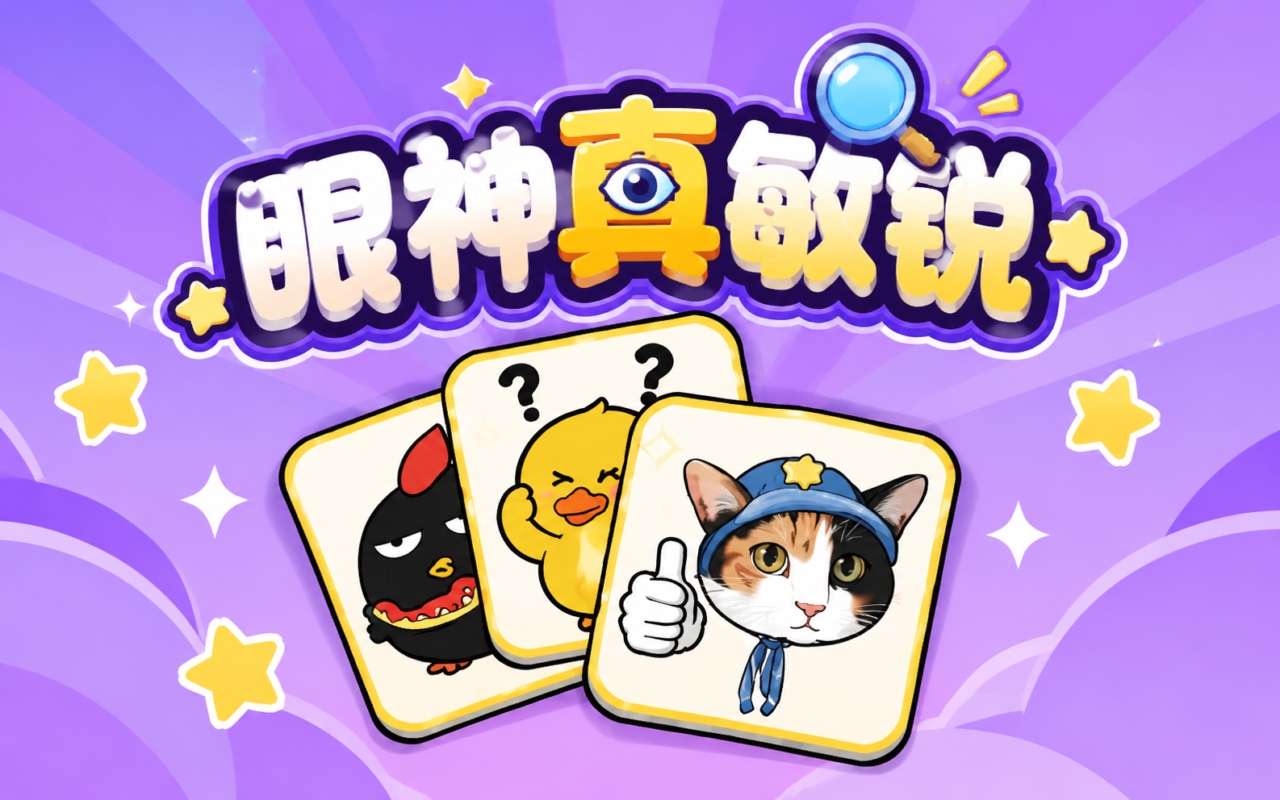 眼神真敏锐