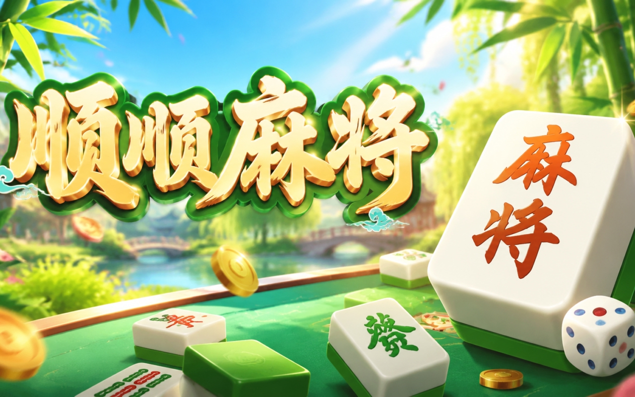 顺顺麻将