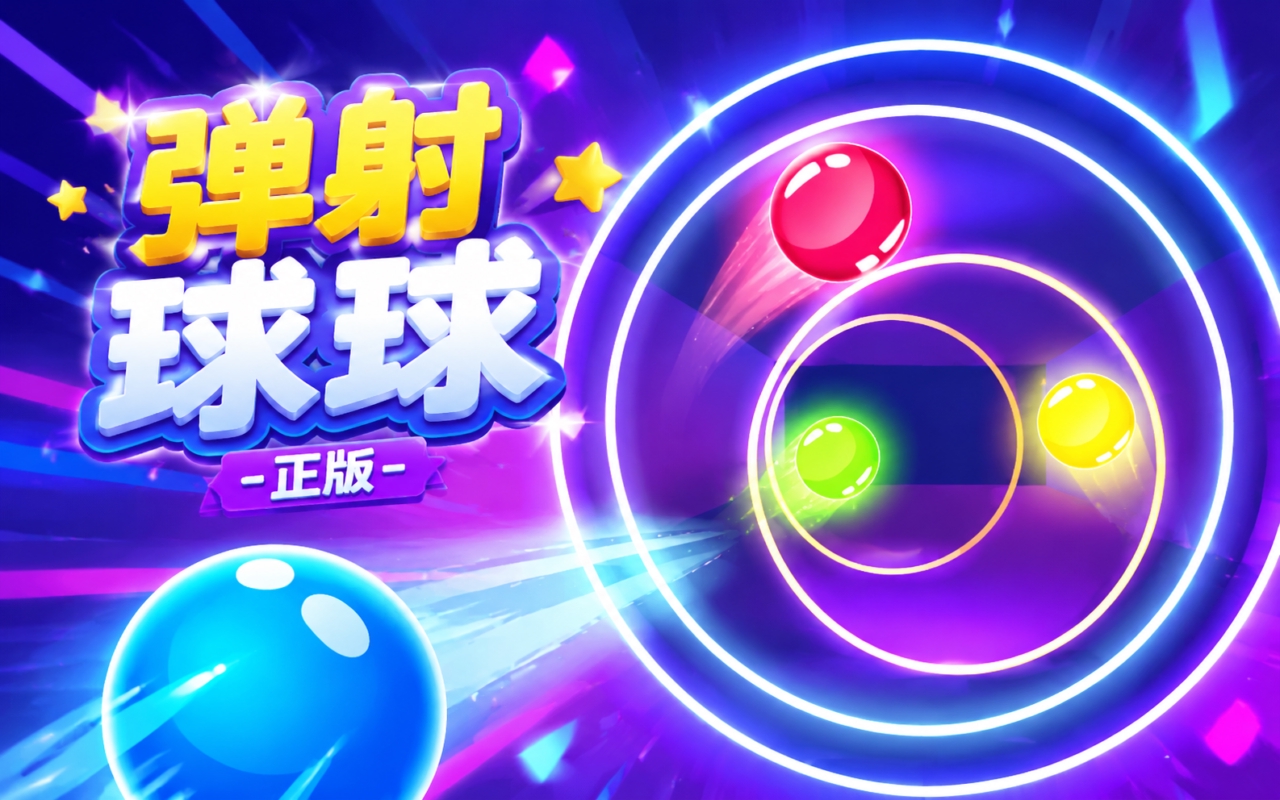 弹射球球正版