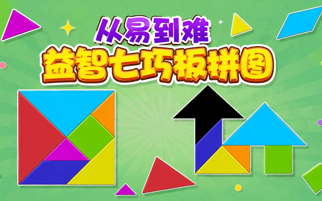 从易到难益智七巧板拼图