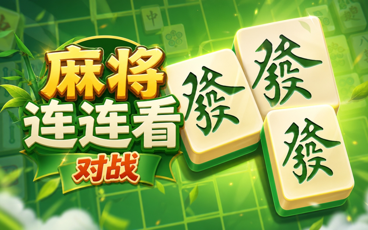 麻将连连看对战
