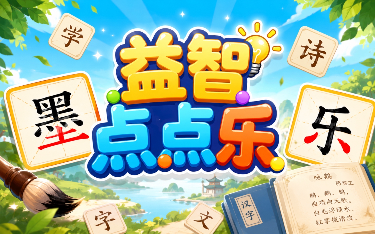 益智点点乐