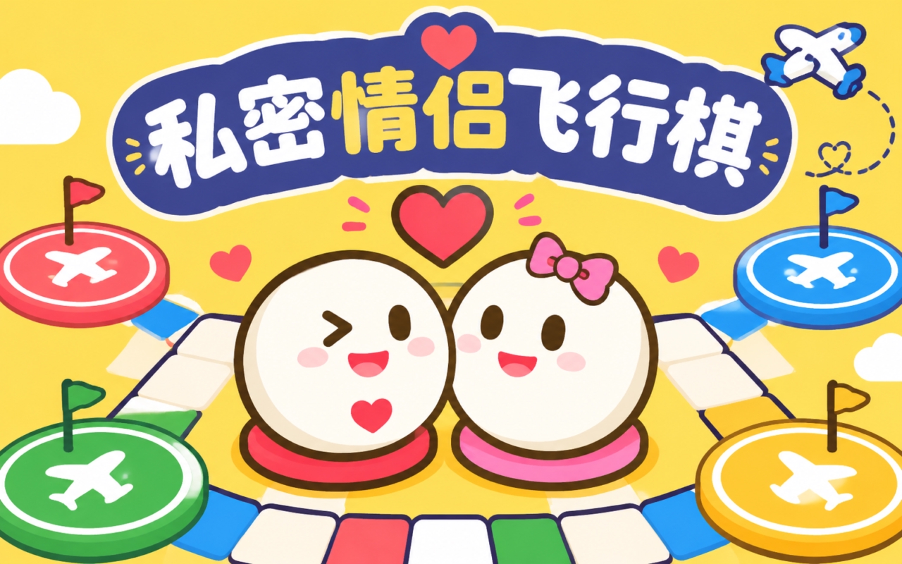 私密情侣飞行棋
