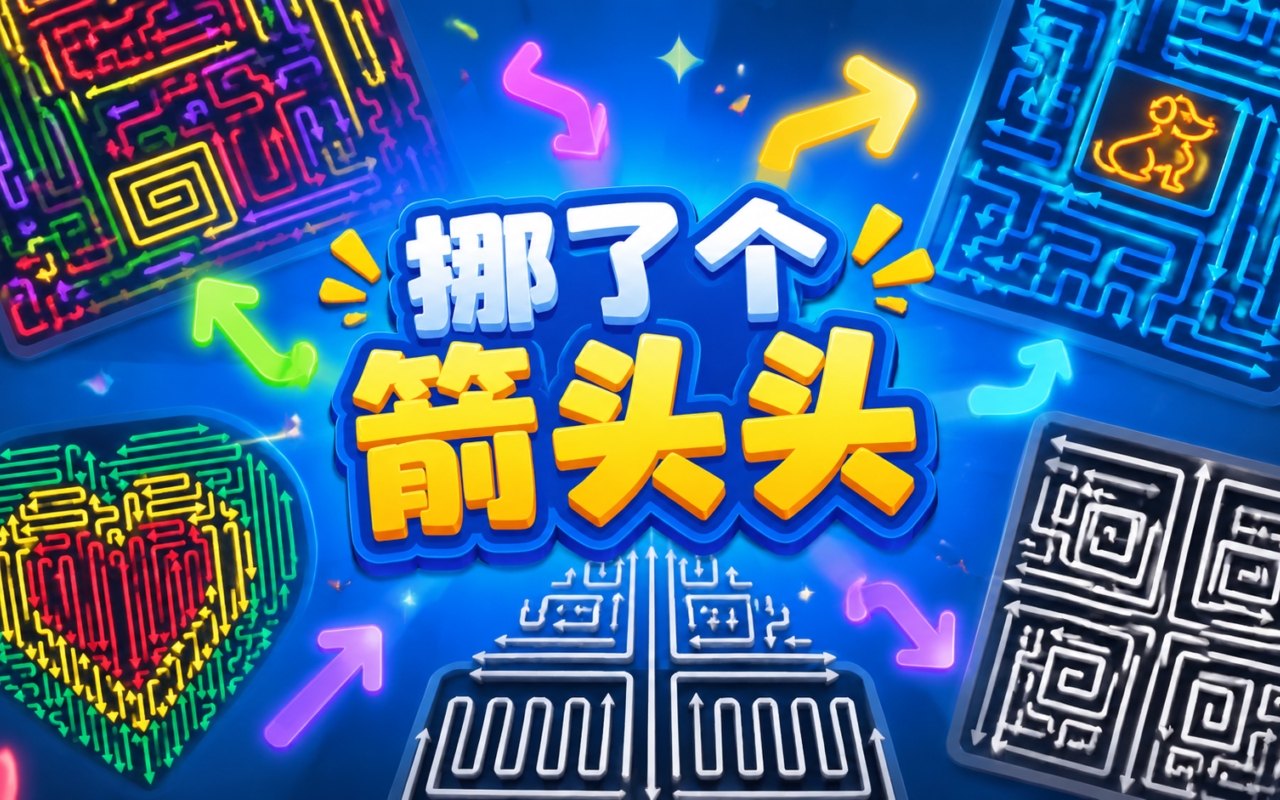 挪了个箭头头