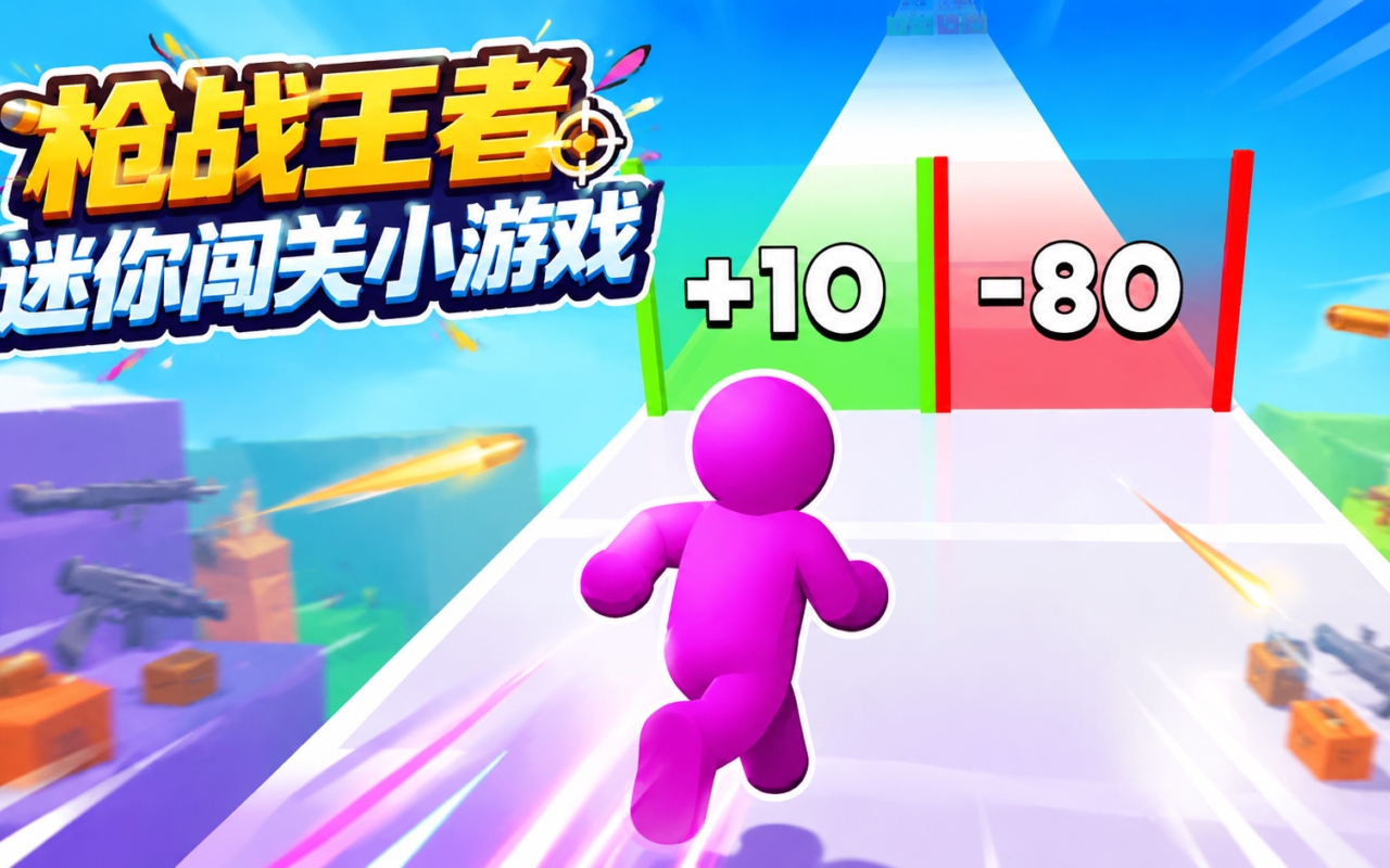 枪战王者迷你闯关小游戏