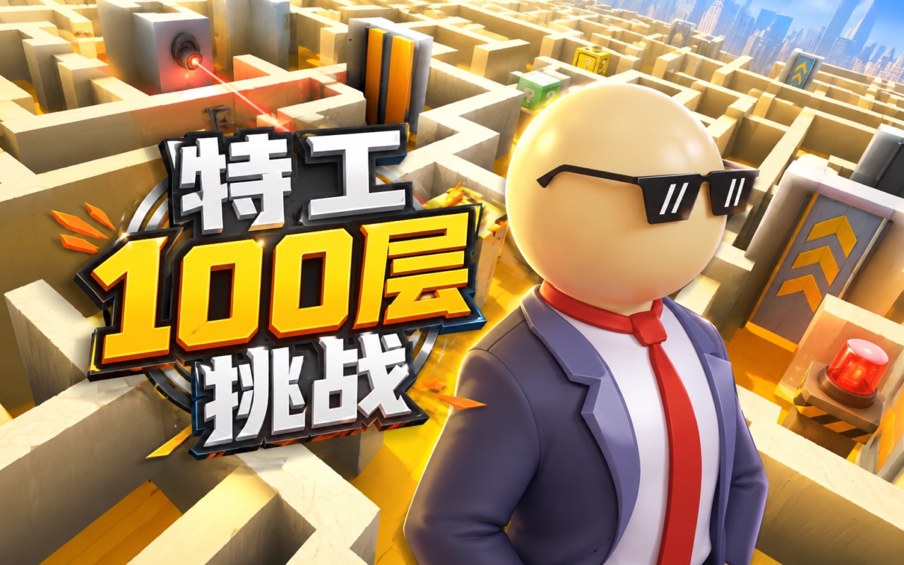 特工100层挑战