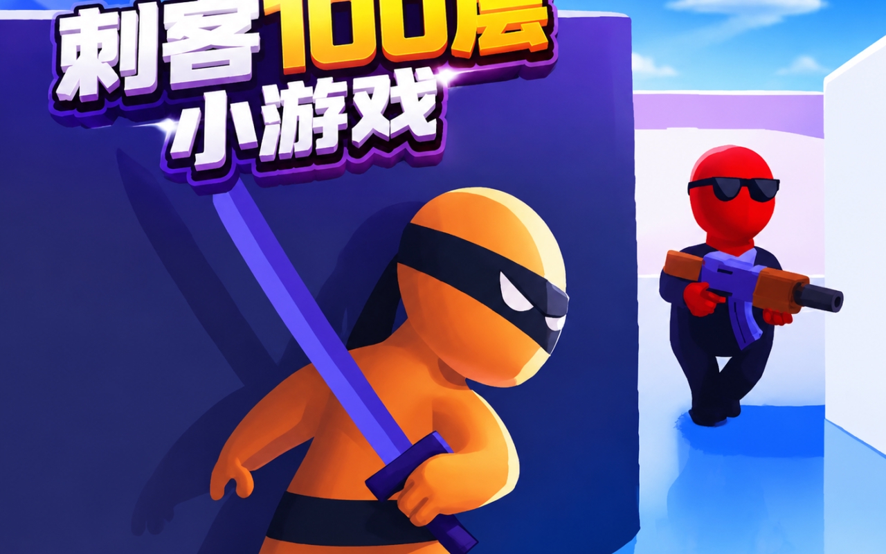 刺客100层小游戏