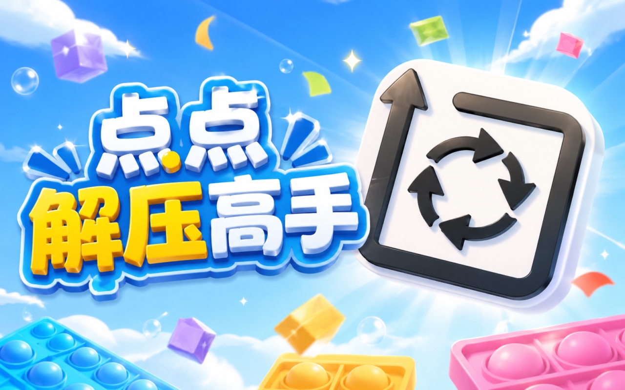点点解压高手