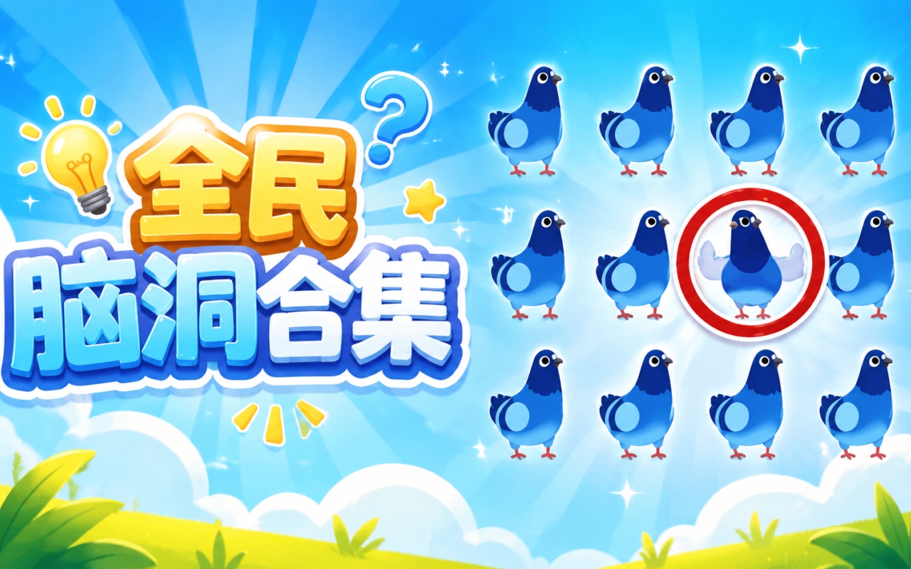 全民脑洞合集