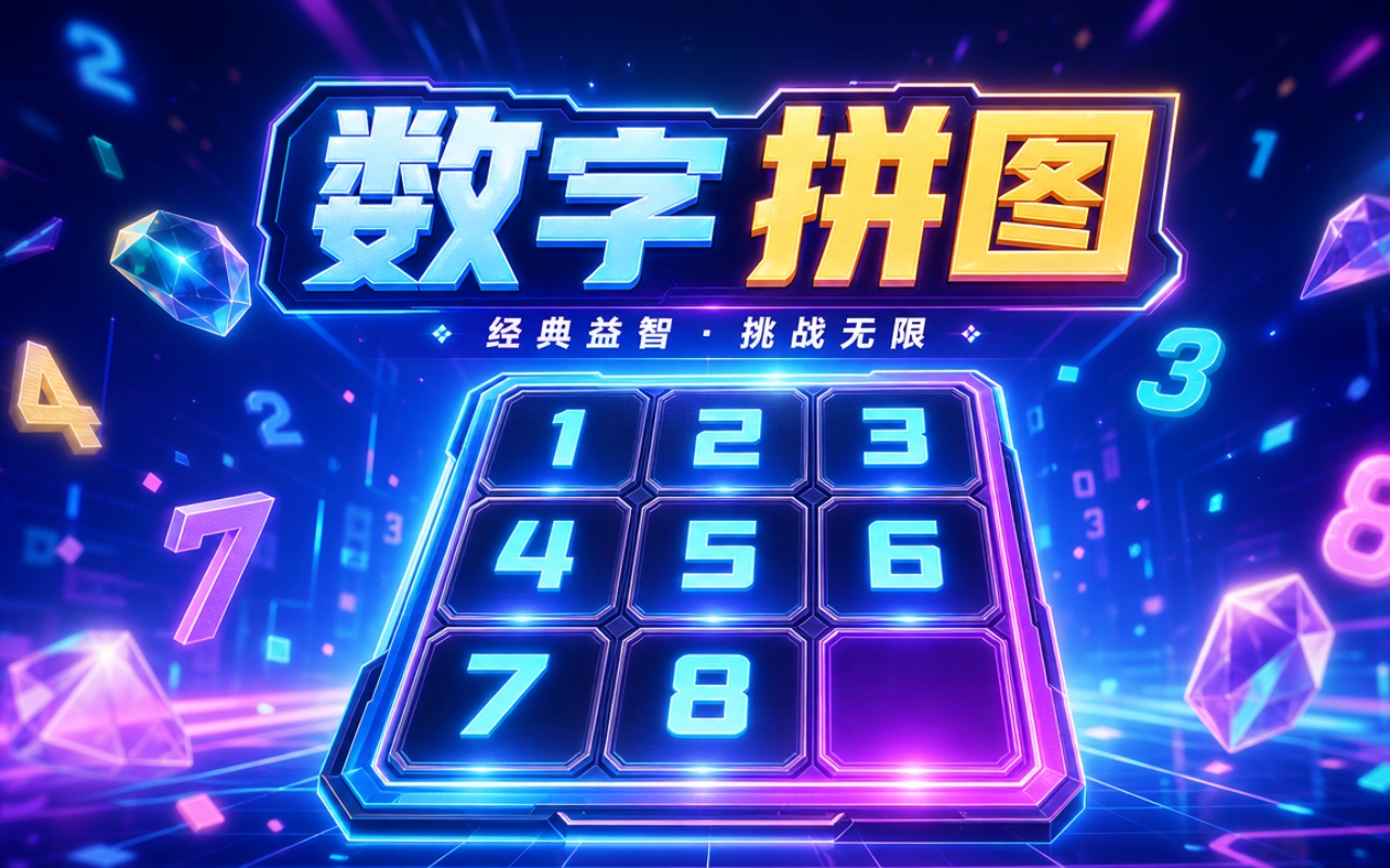 数字拼图