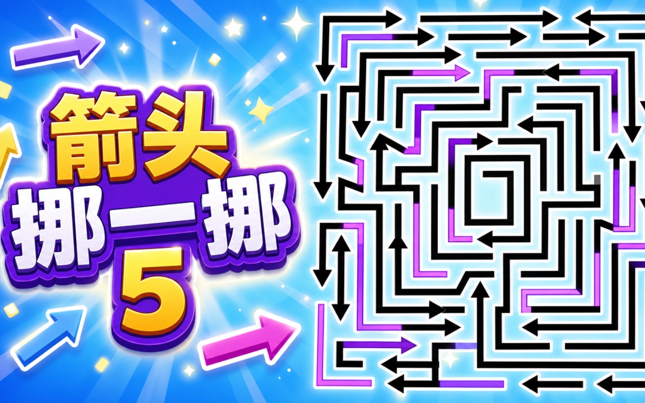 箭头挪一挪5