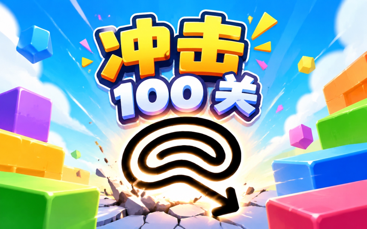冲击 100 关