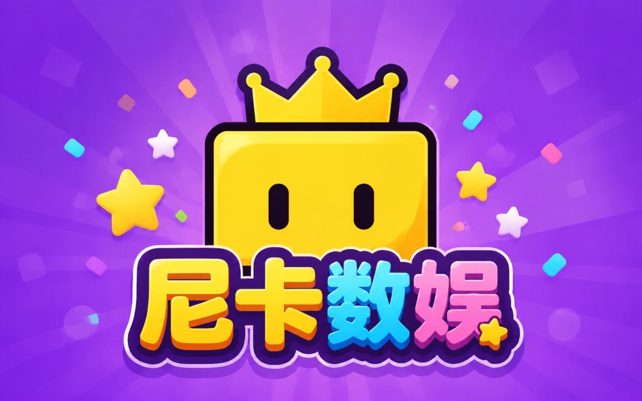 尼卡数娱