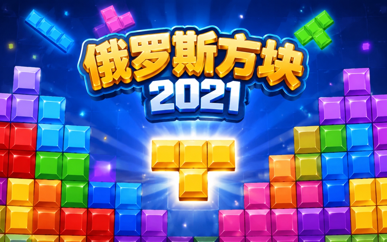 俄罗斯方块2021