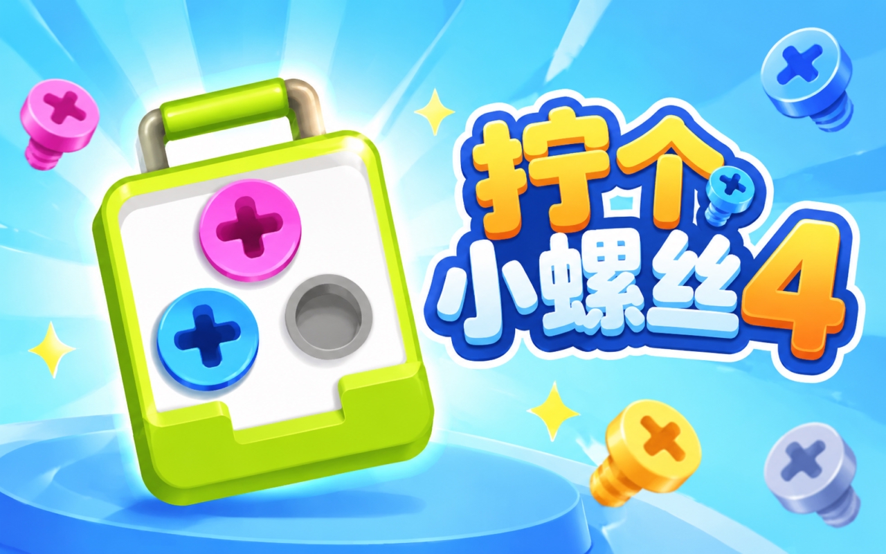 拧个小螺丝4