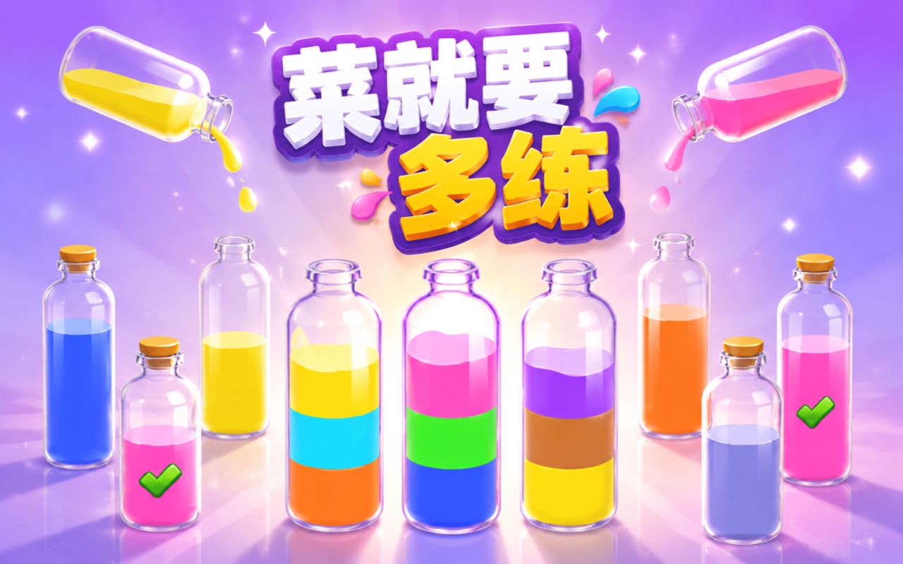 菜就要多练