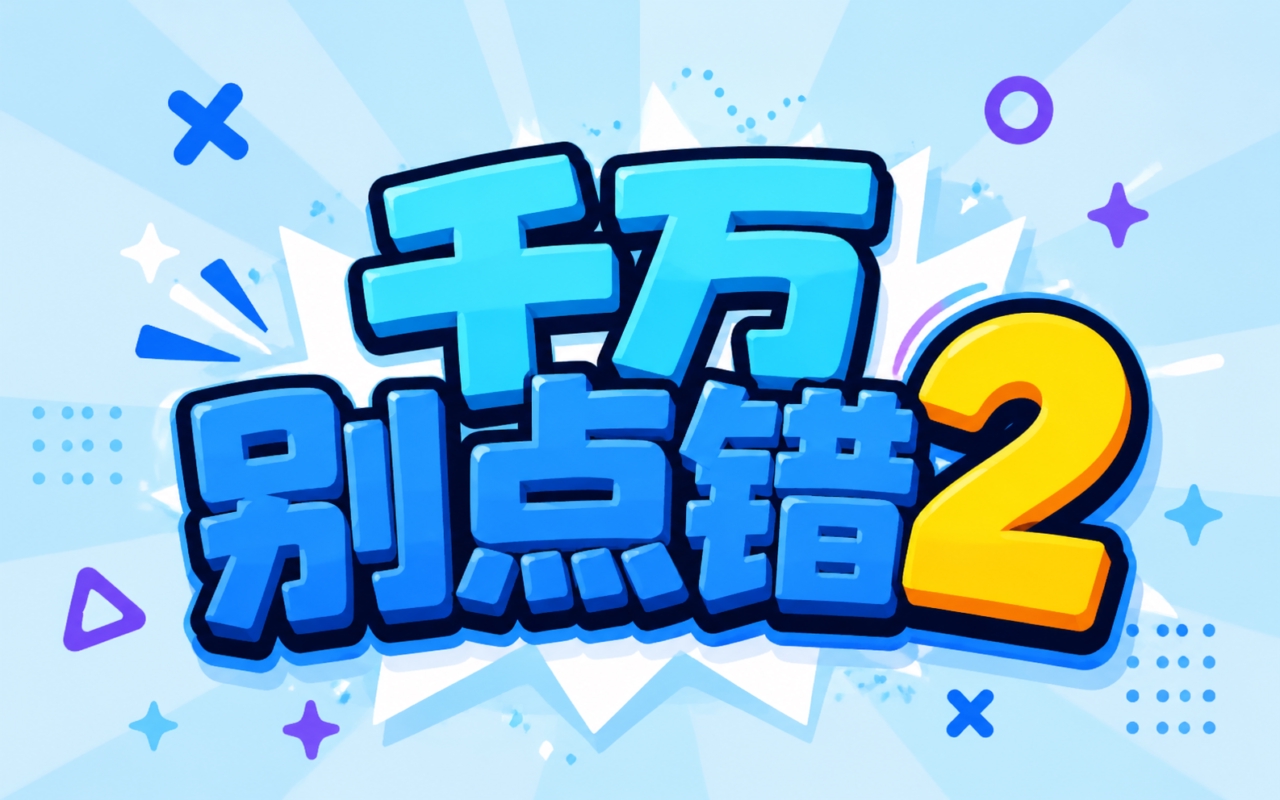 千万别点错2