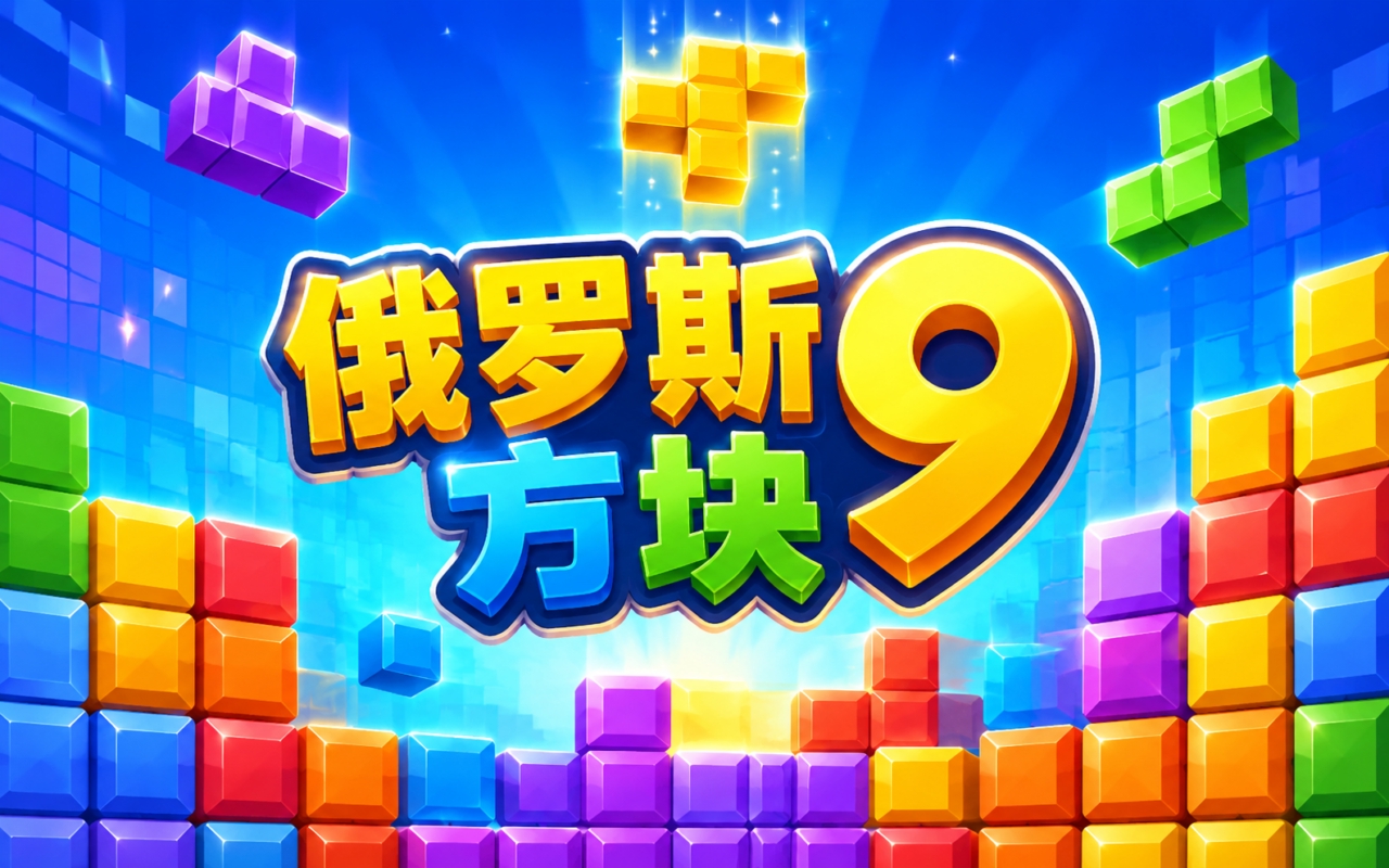 俄罗斯方块9