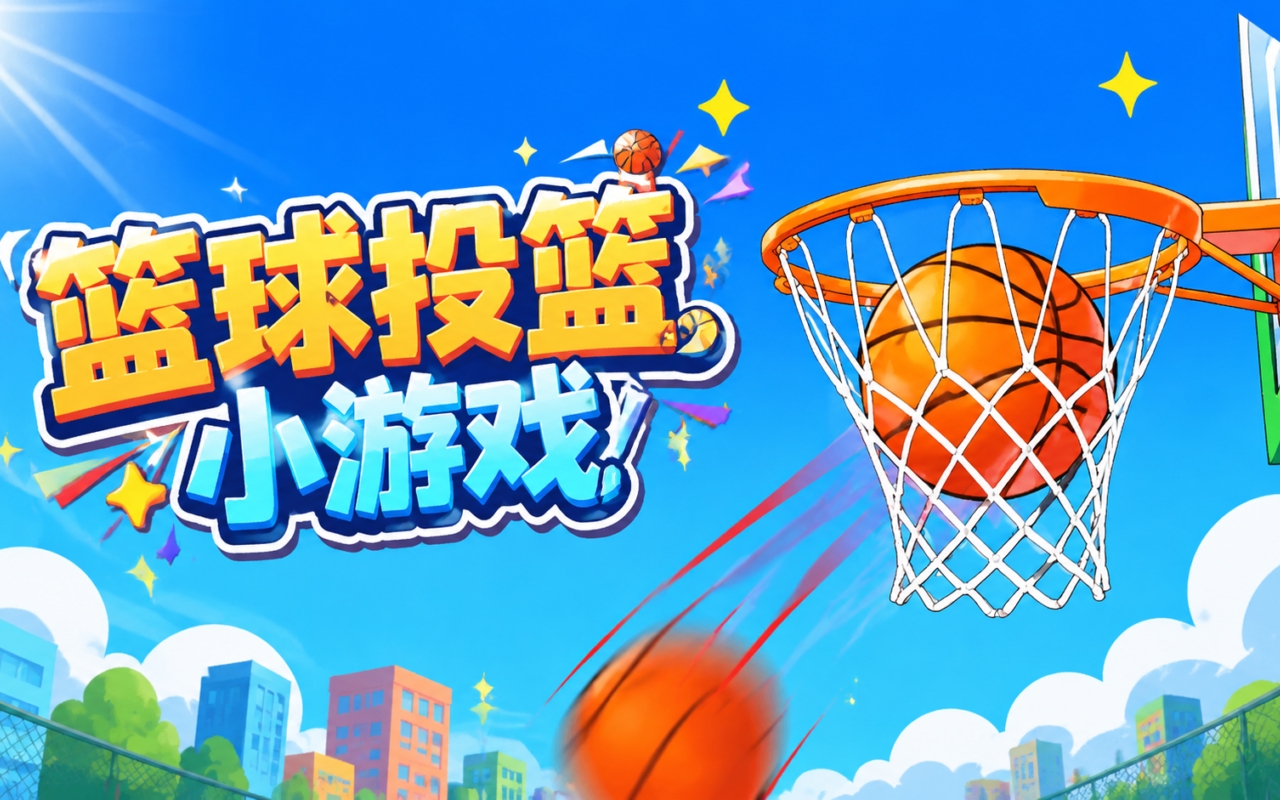 篮球投篮小游戏
