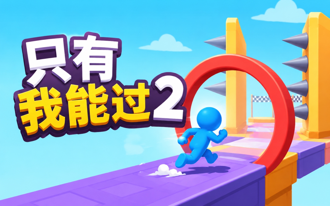 只有我能过2