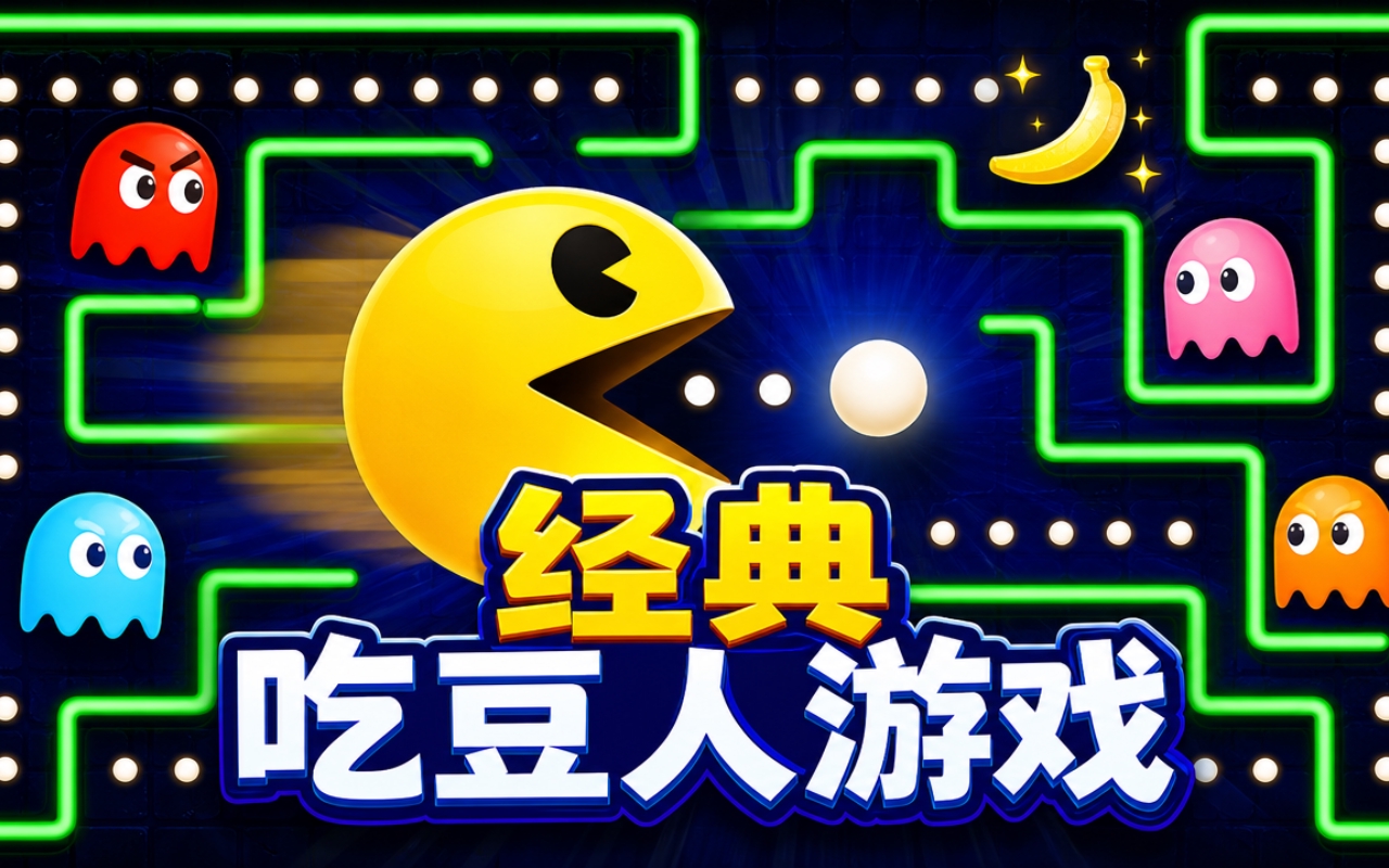 经典吃豆人游戏