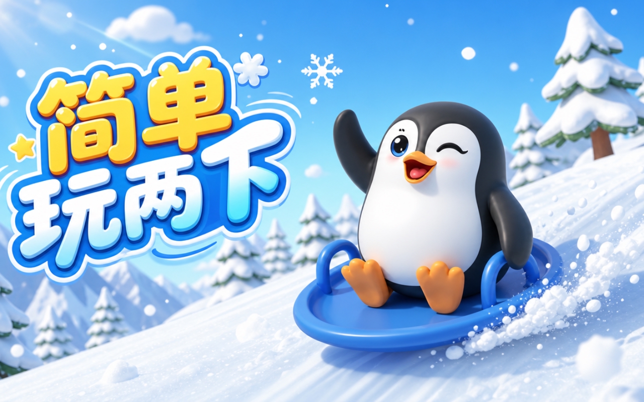 简单玩两下