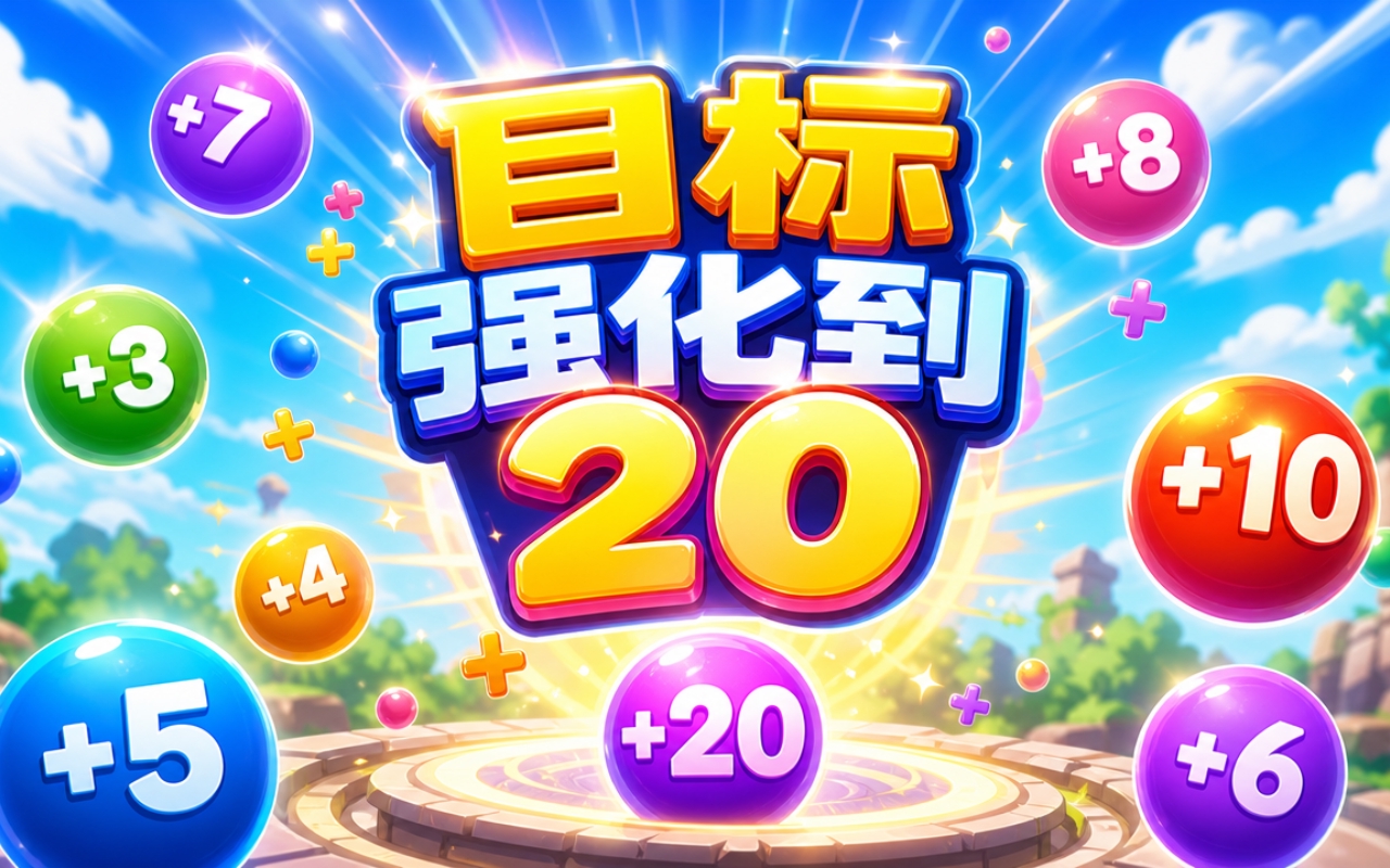 目标强化到20