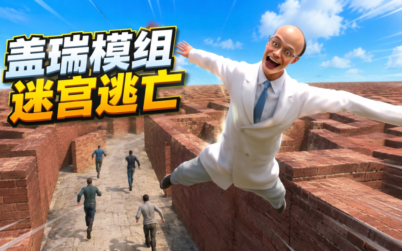 盖瑞模组迷宫逃亡
