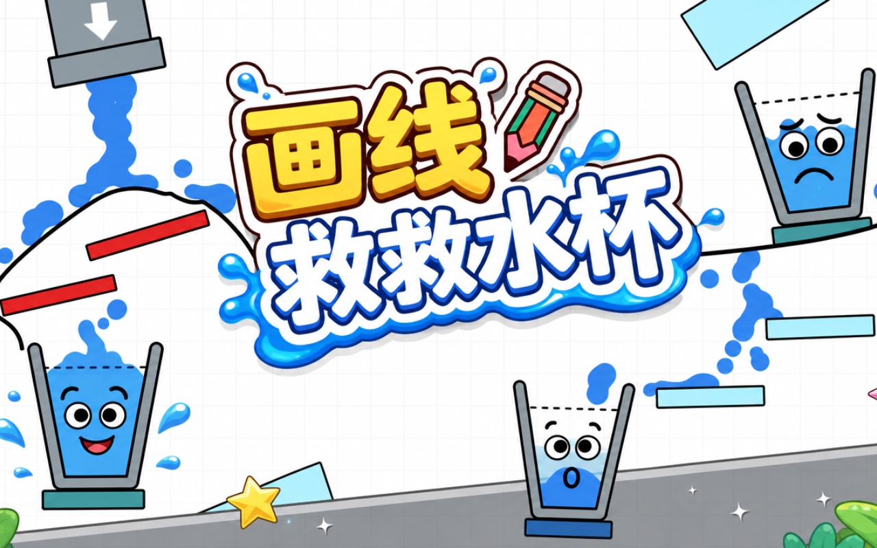 画线救救水杯