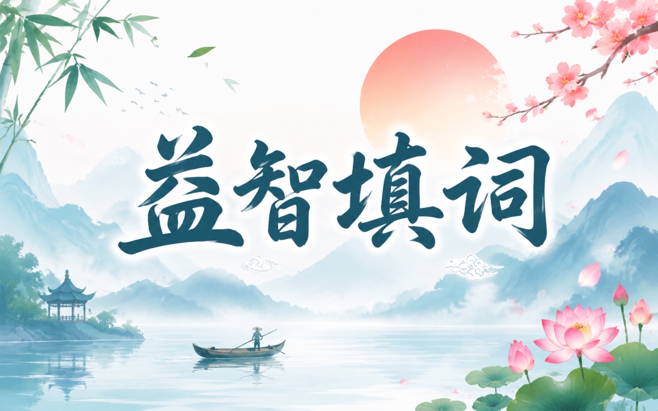 益智填词