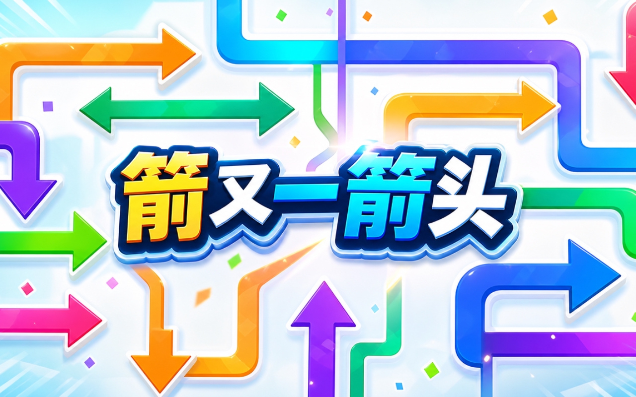 箭又一箭头