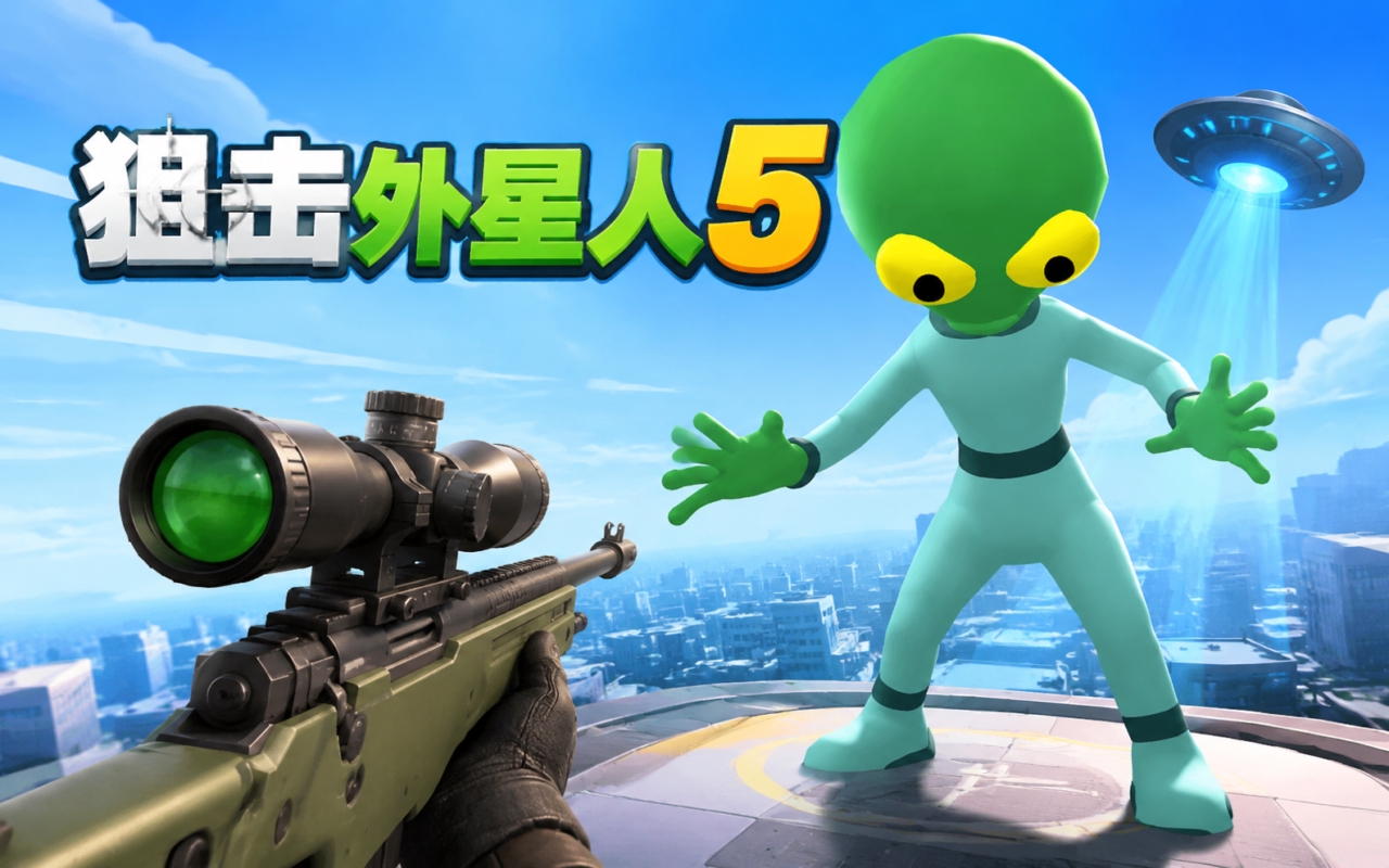狙击外星人5