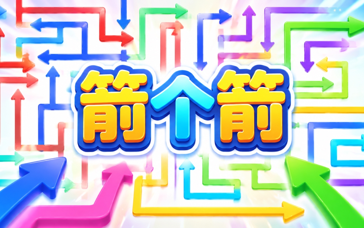 箭个箭