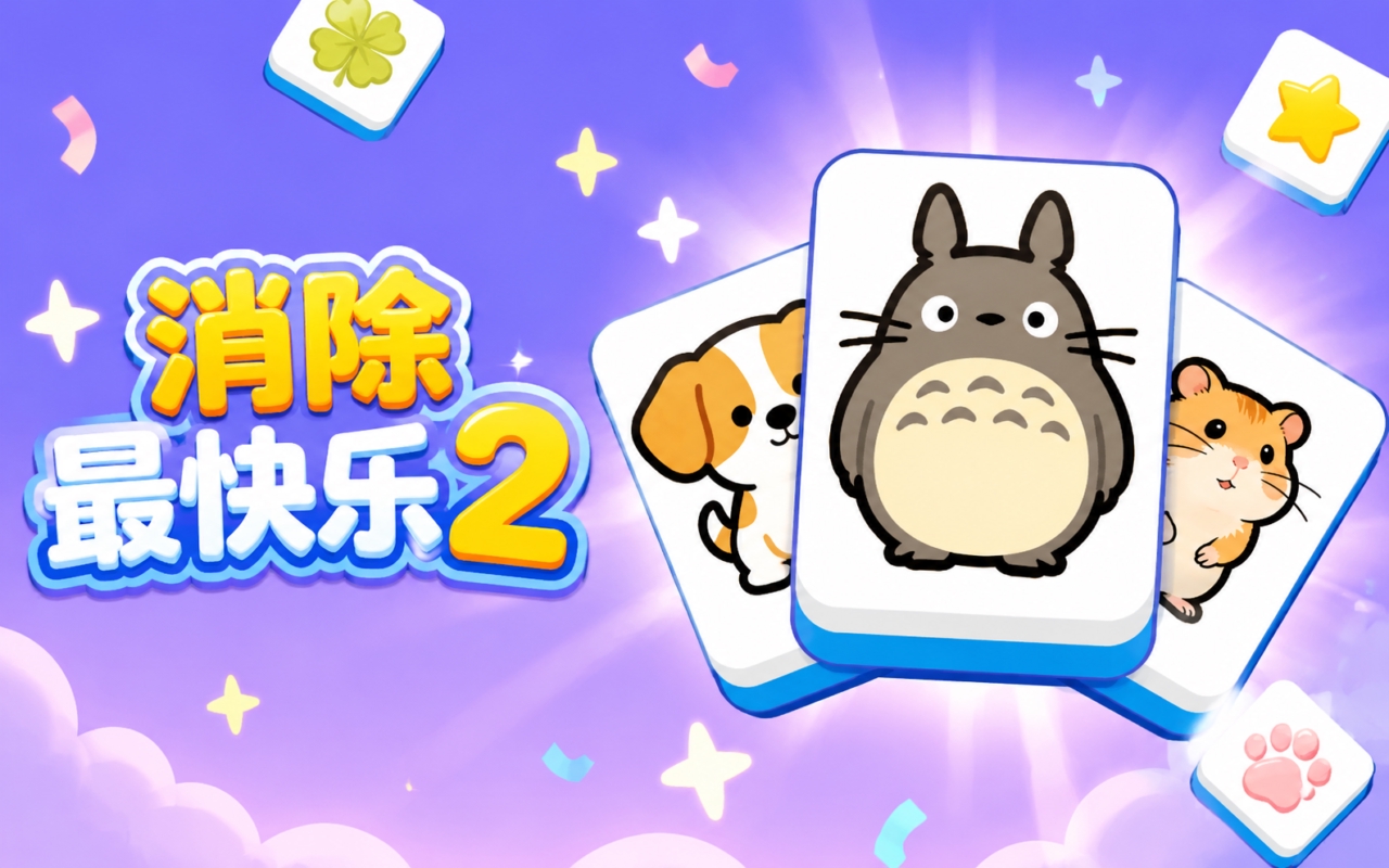 消除最快乐2