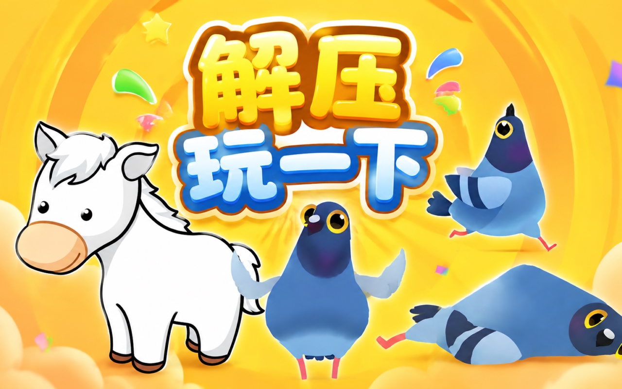解压玩一下