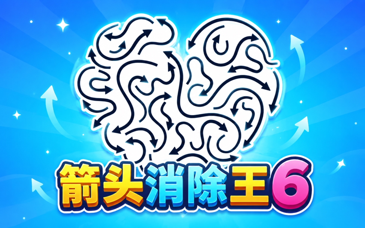 箭头消除王6