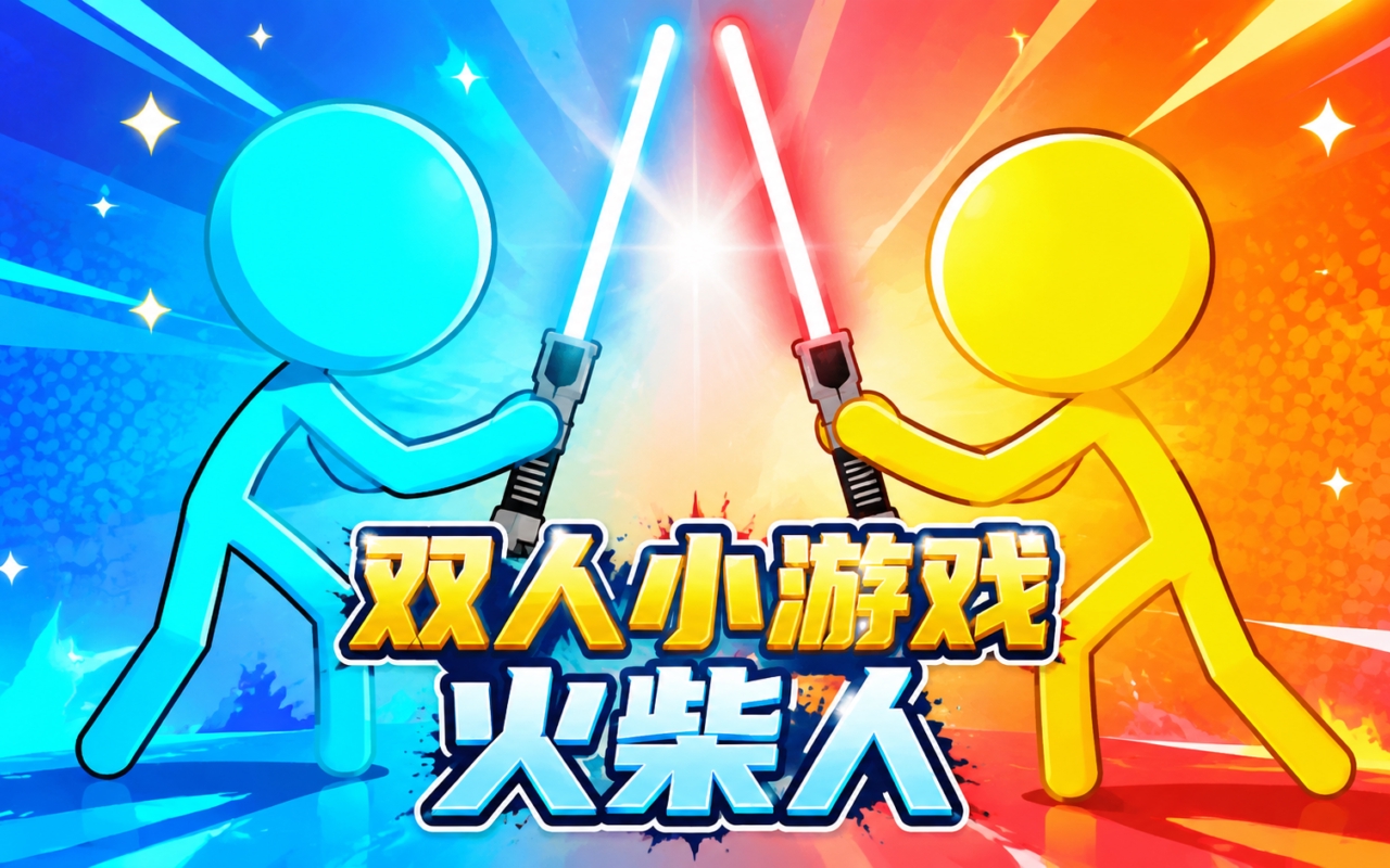 双人小游戏火柴人