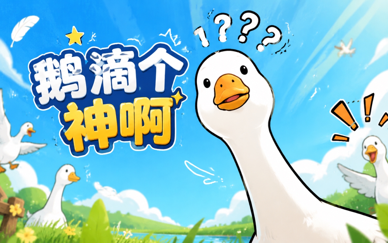 鹅滴个神啊