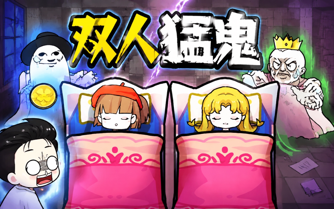 双人猛鬼