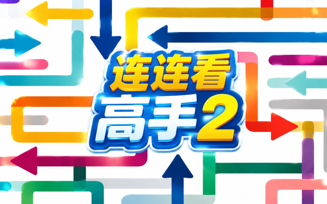 连连看高手2