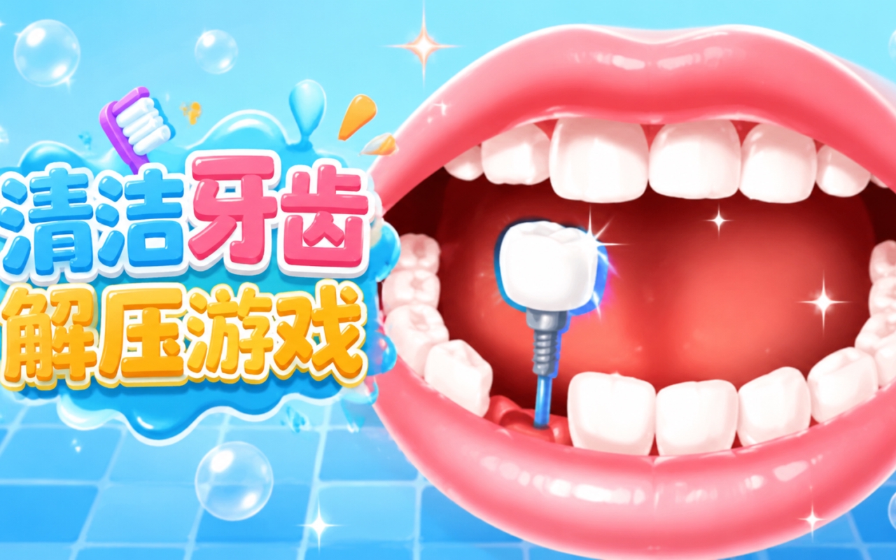 清洁牙齿解压游戏