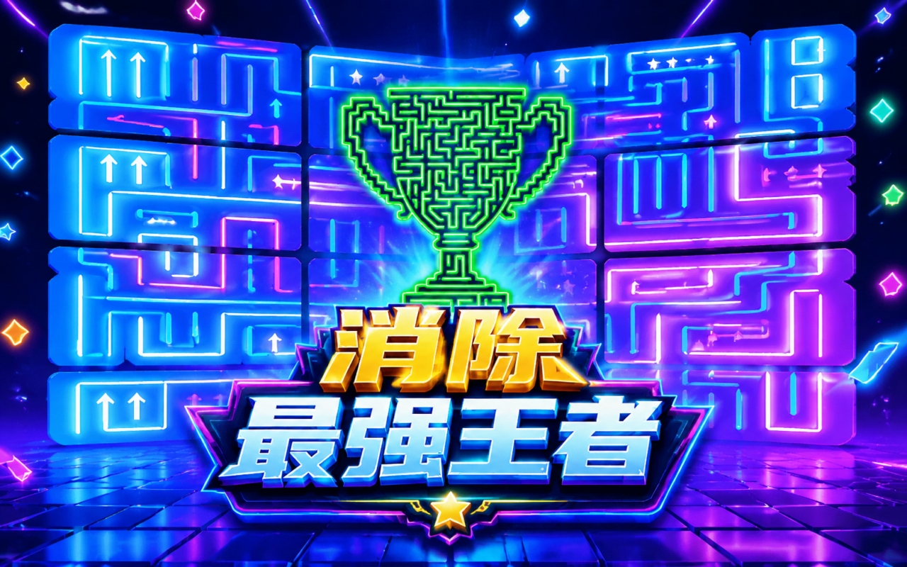 消除最强王者