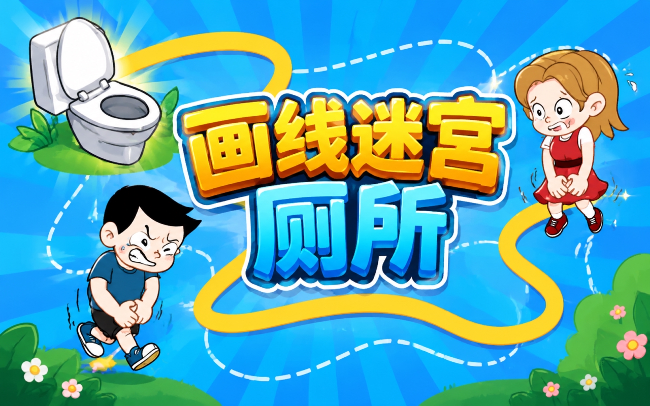 画线迷宫厕所