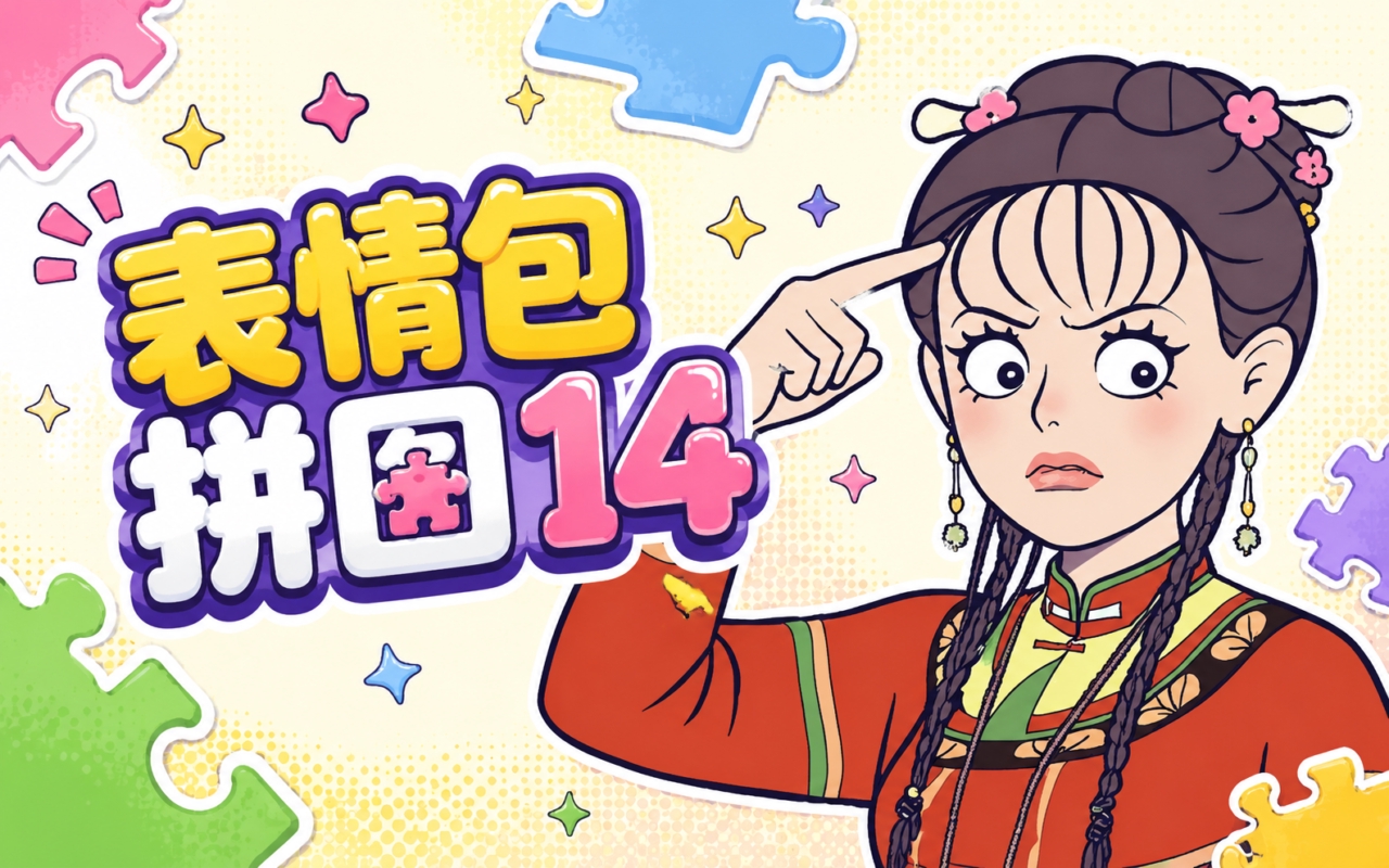 表情包拼图14