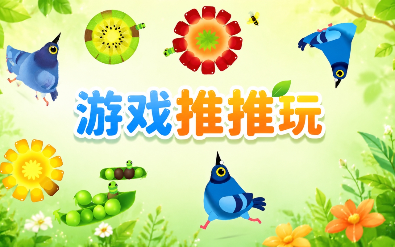 游戏推推玩